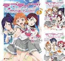 ラブライブ！ サンシャイン!! (全3巻) Kindle版