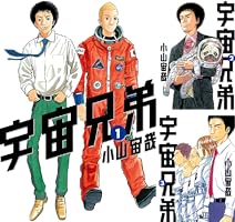 宇宙兄弟 1巻から41巻まで #0宇宙兄弟（オマケ） 宇宙兄弟41巻｜『宇宙