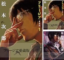 フリージア愛蔵版 1 (2) (ビームコミックス) | 松本 次郎 | 青年マンガ
