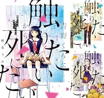 青野くんに触りたいから死にたい (全2巻) Kindle版