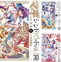 マギ シンドバッドの冒険 (全19巻) Kindle版
