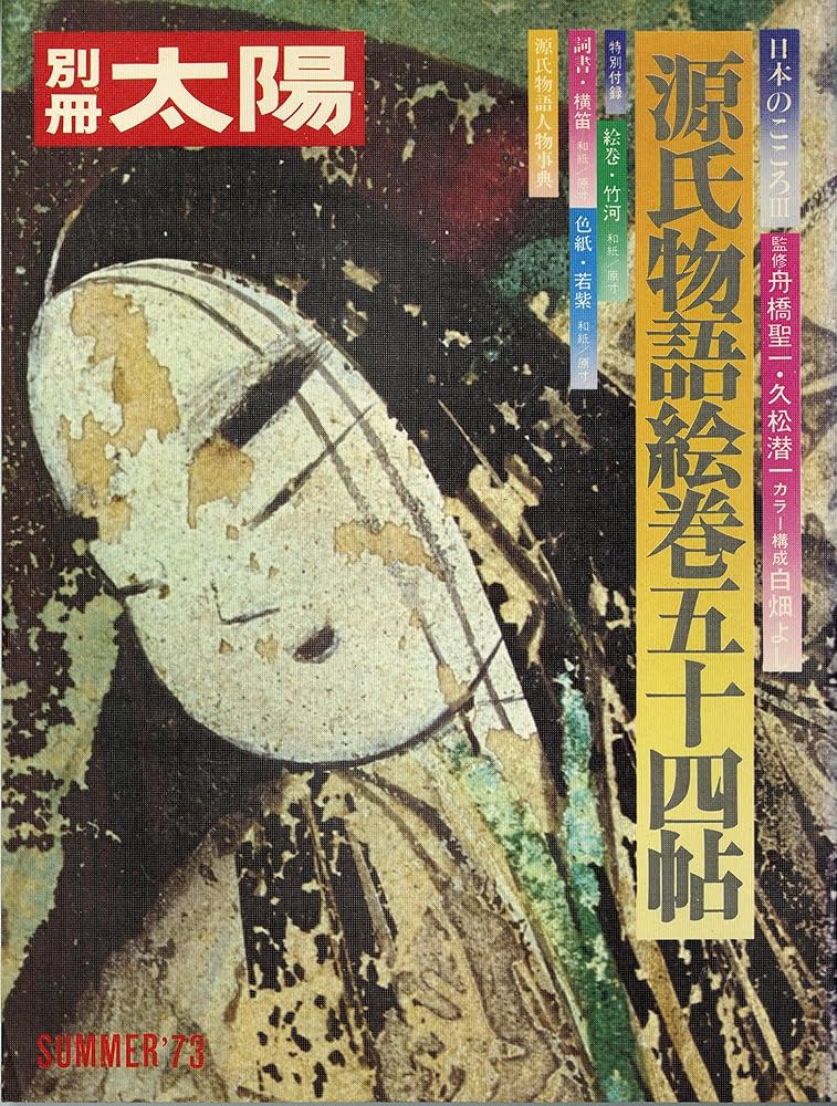 Amazon.co.jp: 源氏物語絵巻五十四帖 (別冊太陽 日本のこころ 3