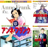 小学館版 学習まんが人物館 ポケモンをつくった男 田尻智 小学館版