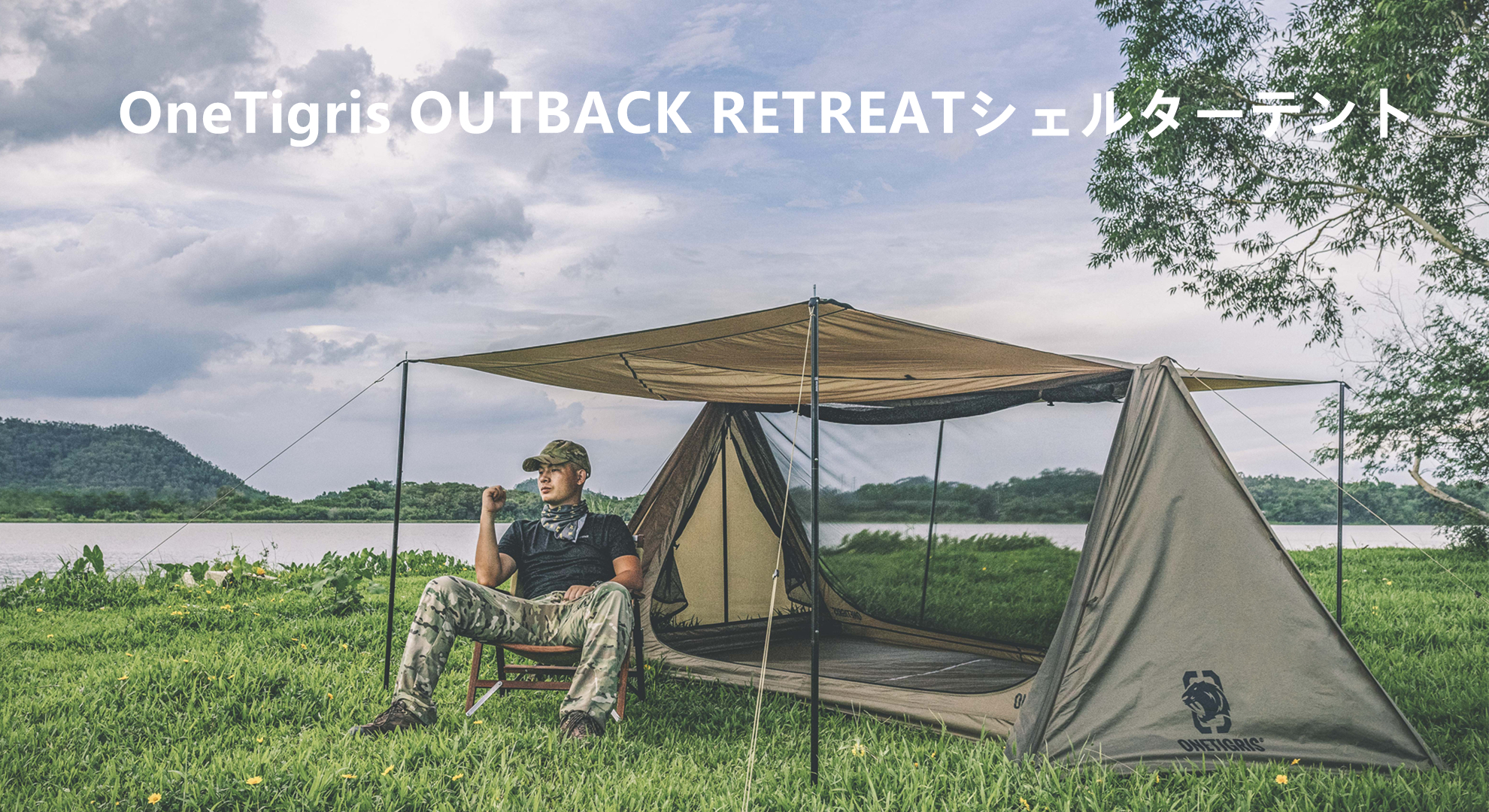 Amazon.co.jp: OneTigris OUTBACK RETREATシェルターテント 軍幕テント
