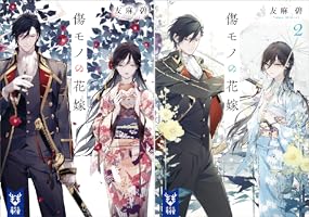 傷モノの花嫁 (全2巻) Kindle版