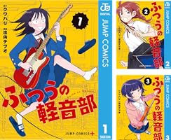ふつうの軽音部 (全10巻) Kindle版