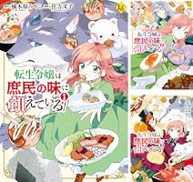 転生令嬢は庶民の味に飢えている (全4巻) Kindle版