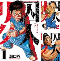 囚人リク】瀬口忍 複製サイン&複製原画 2枚セット Amazon.co.jp: 囚人