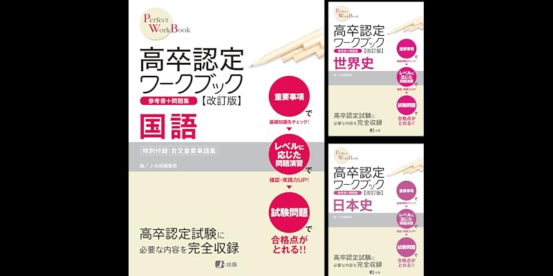 高卒認定ワークブック (全11巻) Kindle版