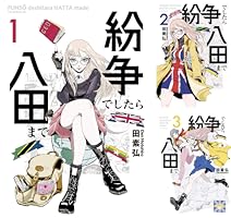 Amazon.co.jp: 紛争でしたら八田まで（1） (モーニングコミックス
