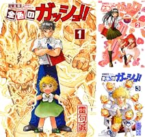 金色のガッシュ！！ 完全版 (全16巻) Kindle版