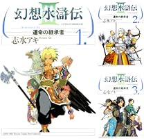 幻想水滸伝III～運命の継承者～ (全11巻) Kindle版