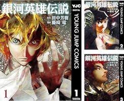 銀河英雄伝説 2 (ヤングジャンプコミックスDIGITAL) | 田中芳樹, 藤崎
