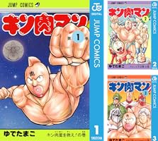 Amazon.co.jp: キン肉マン 90 (ジャンプコミックスDIGITAL) 電子書籍