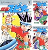 Amazon.co.jp: 超速スピナー（1） (てんとう虫コミックス) 電子書籍