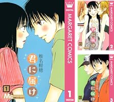 君に届け 28 (マーガレットコミックスDIGITAL) | 椎名軽穂 | 少女