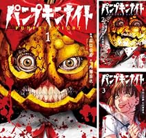 パンプキンナイト 1巻 (LINEコミックス) | 谷口世磨, 外薗昌也