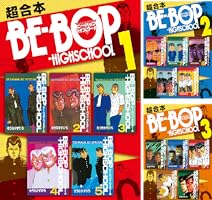 BE－BOP－HIGHSCHOOL 超合本版（1） (ヤングマガジン