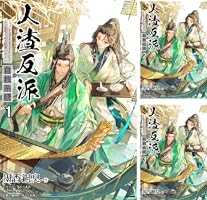 Amazon.co.jp: 人渣反派自救系統［分冊版19］ 人渣反派自救系統［分冊