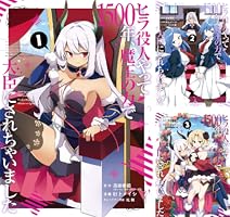 ヒラ役人やって1500年、魔王の力で大臣にされちゃいました (全3巻