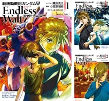 新機動戦記ガンダムW Endless Waltz 敗者たちの栄光 (全14巻) Kindle版