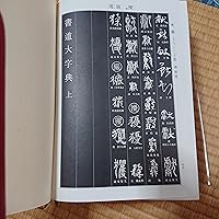 書道大字典 上下 (1974年) |本 | 通販 | Amazon