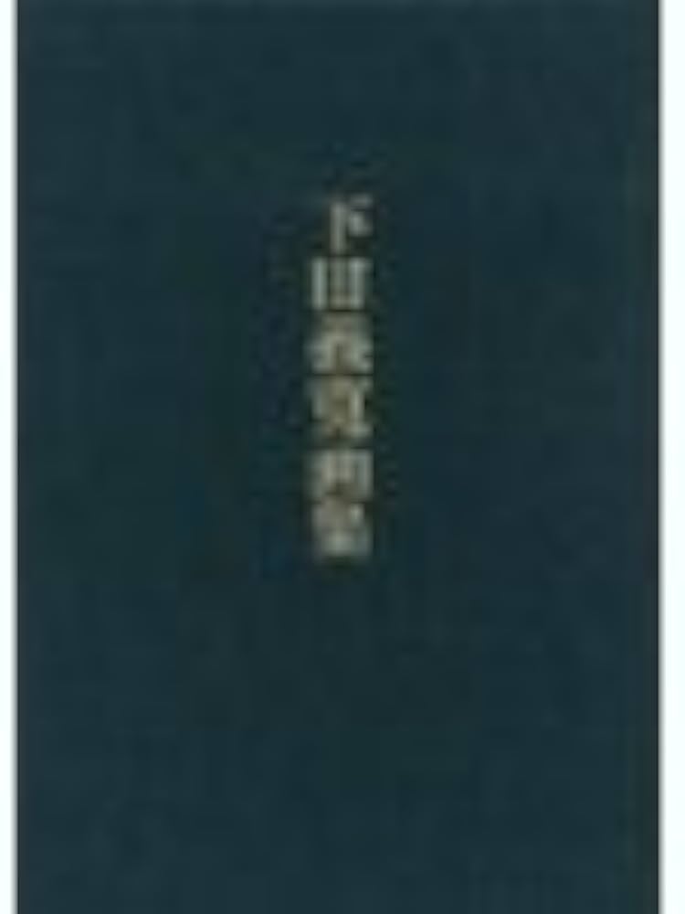 Amazon.co.jp: 下田義寛画集 : Japanese Books