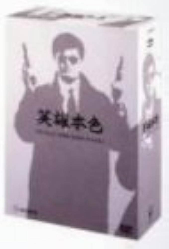 Amazon.co.jp: 男たちの挽歌 (デジタル・リマスター版) DVD-BOX