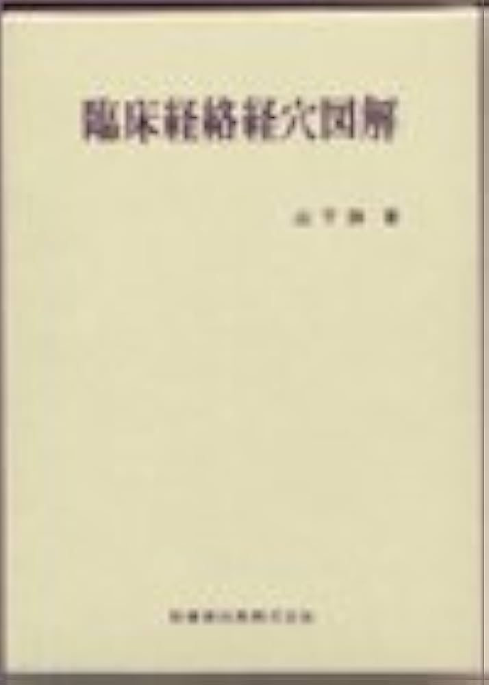 臨床経絡経穴図解 | 山下 詢 |本 | 通販 | Amazon