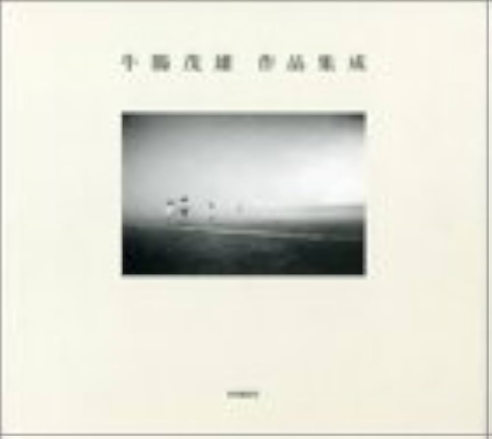 牛腸茂雄作品集成: 1946-1983 | 牛腸 茂雄, 山形美術館, 小川 紀久子