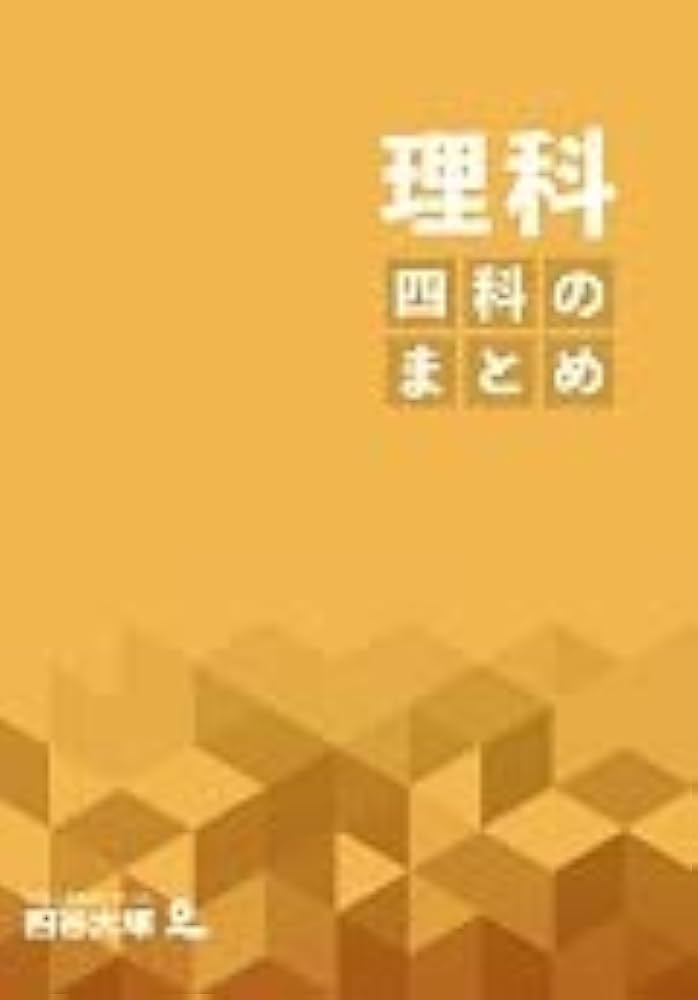 四科のまとめ 理科 【オリジナルボールペン付き】解答付き 最新版