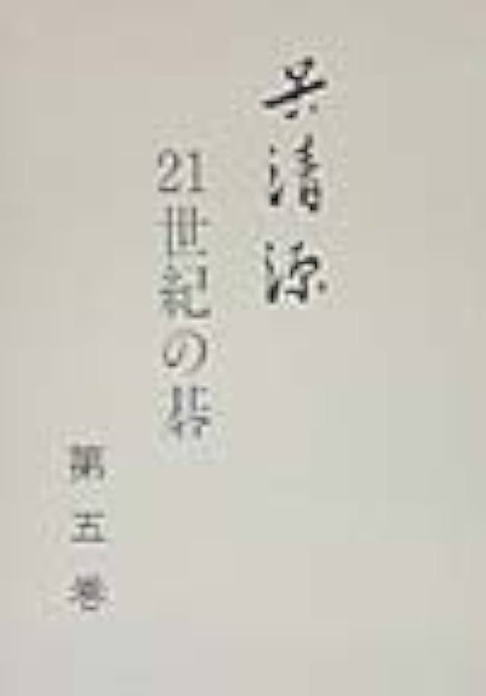 Amazon.co.jp: 呉清源 21世紀の碁〈第5巻〉 : 清源, 呉: Japanese Books