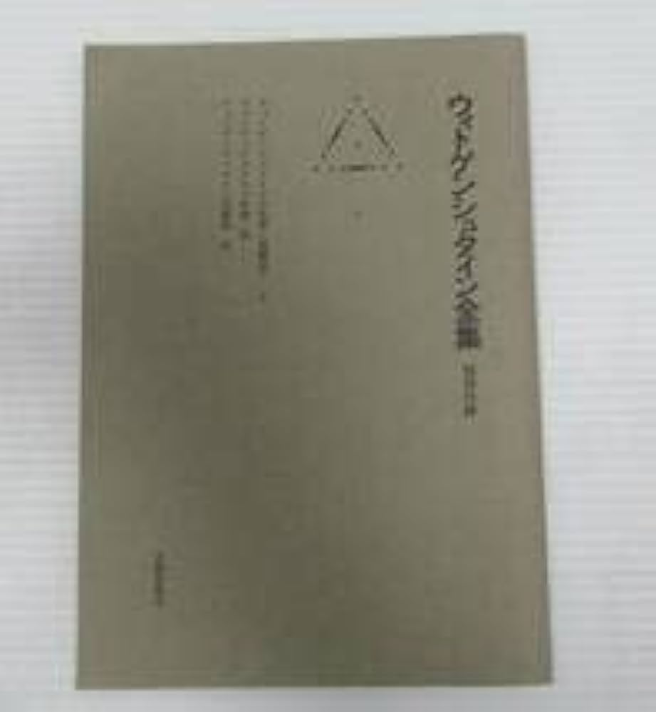 Amazon.co.jp: □ウィトゲンシュタイン全集 全10冊中第1～8巻 8冊