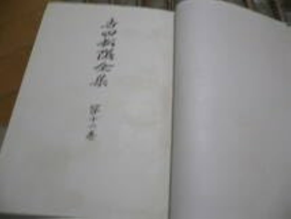 Amazon.co.jp: 吉田松陰全集 全12巻揃 岩波書店 山口懸教育會 松下村塾