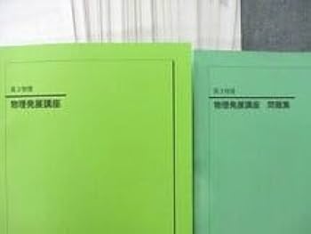 Amazon.co.jp: UP26-182 鉄緑会 高3 物理発展講座問題集 テキスト 2022