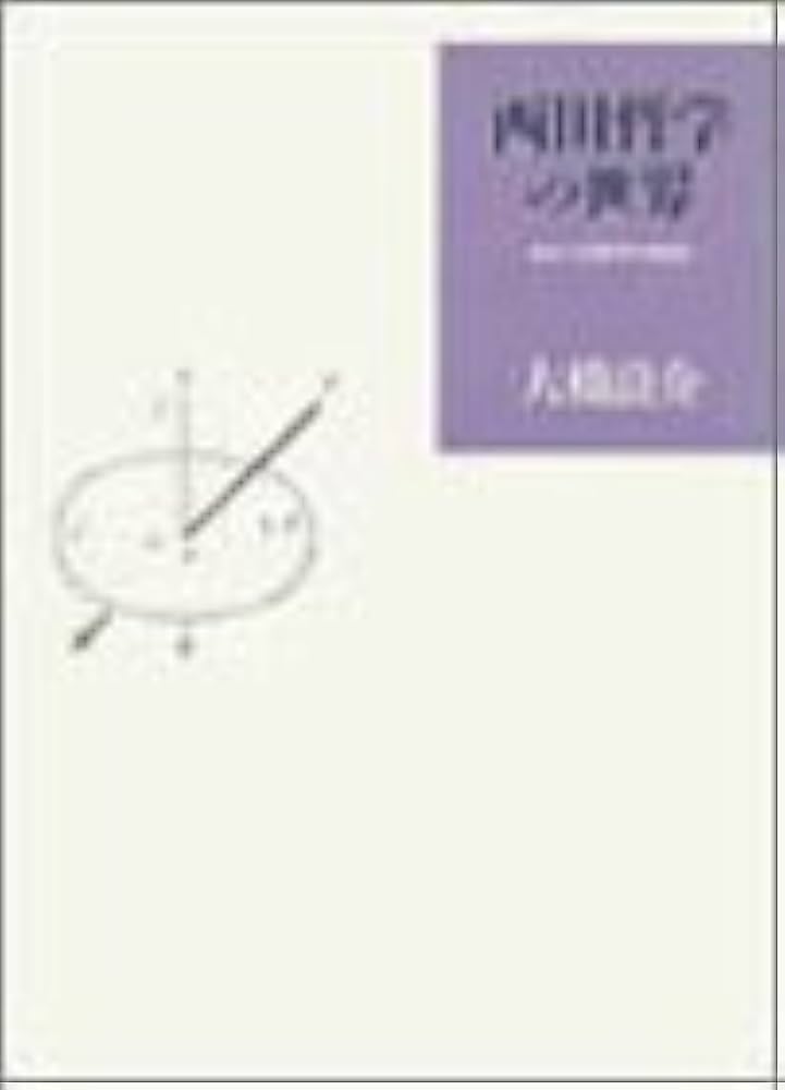 西田哲学の世界: あるいは哲学の転回 | 大橋 良介 |本 | 通販 | Amazon