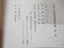 Amazon.co.jp: △01)完本 本因坊秀策全集 全5巻揃いセット福井正明誠文