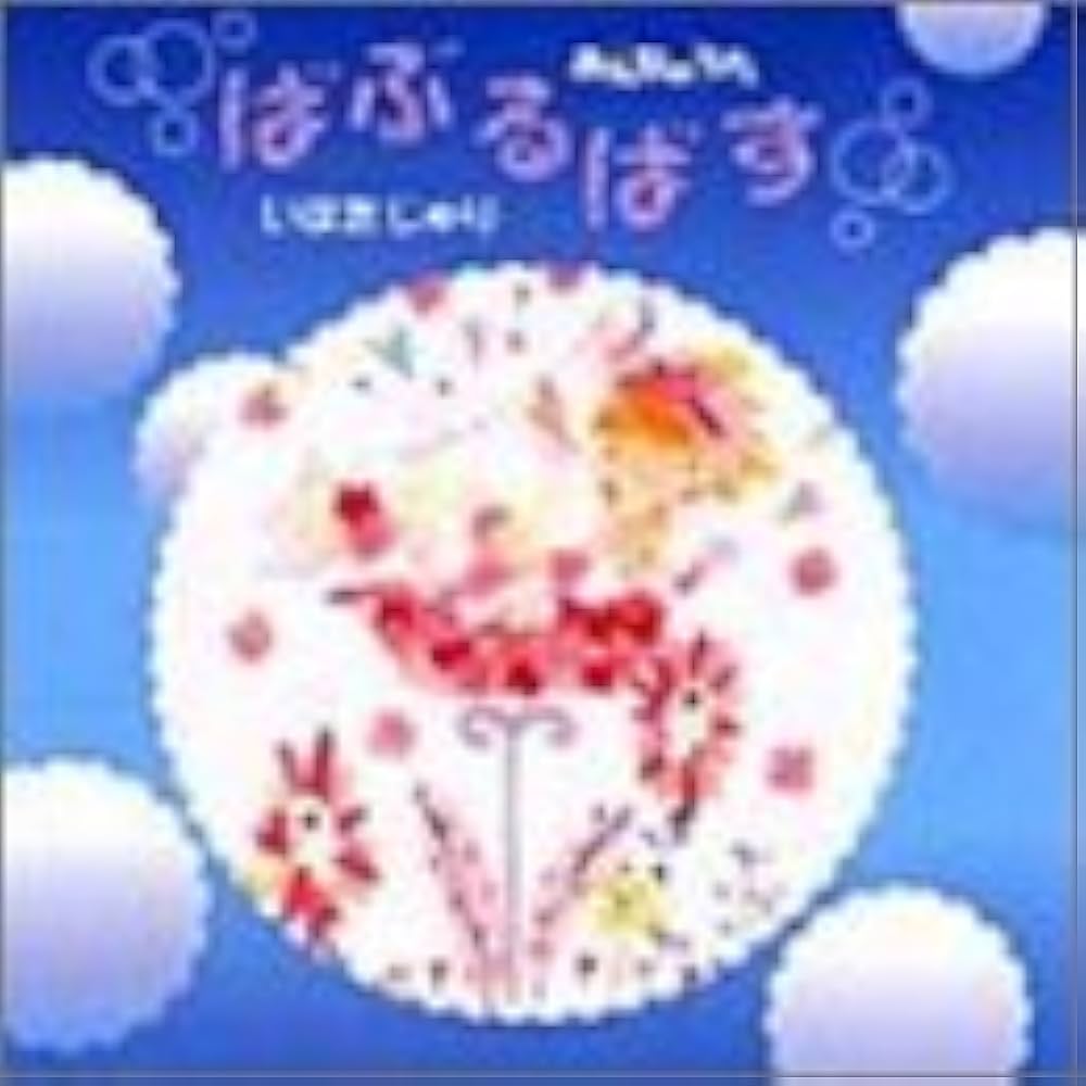 Amazon.co.jp: NHK「みんなのうた」ばぶるばす: ミュージック