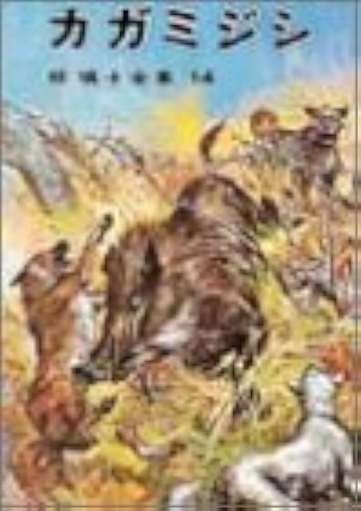 椋鳩十全集〈14〉カガミジシ | 椋 鳩十, 武部 本一郎 |本 | 通販 | Amazon