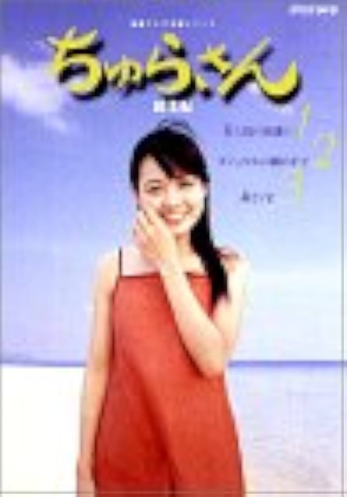 Amazon.co.jp: ちゅらさん総集編 BOXセット [DVD] : 国仲涼子, 平良