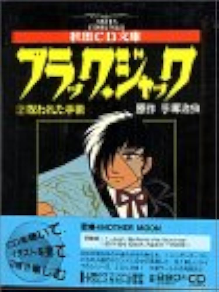Amazon.co.jp: ブラック・ジャック (2) 呪われた手術 秋田CD文庫