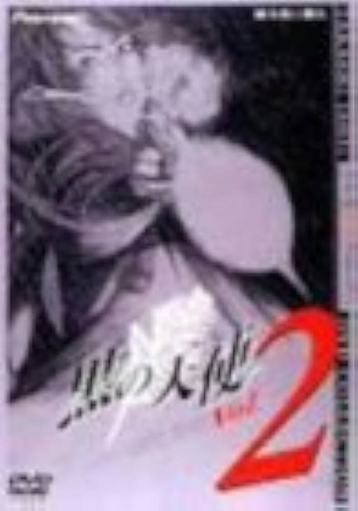 Amazon.co.jp: 黒の天使 Vol.2 デラックス版 [DVD] : 天海祐希, 大和