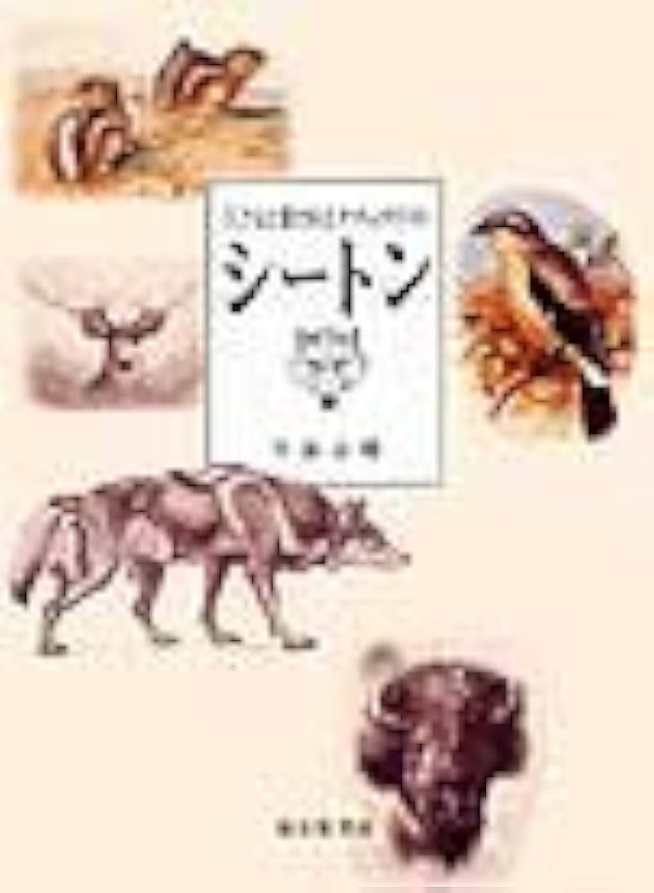 シートン―子どもに愛されたナチュラリスト (福音館の単行本) | 今泉