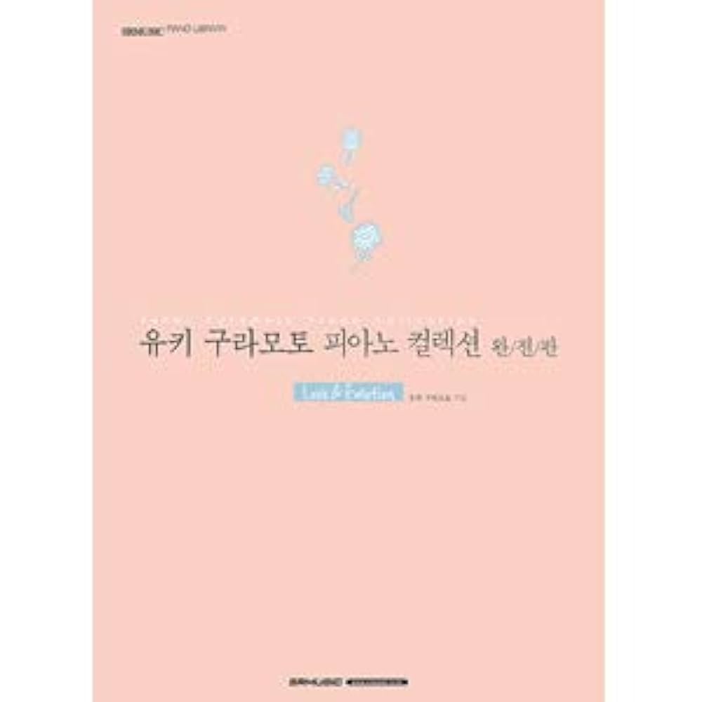 Amazon.co.jp: 韓国楽譜集 倉本裕基 ピアノコレクション完全版