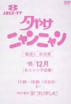 Amazon.co.jp: 夕やけニャンニャン 棚卸し総決算'85/12月 おニャン子