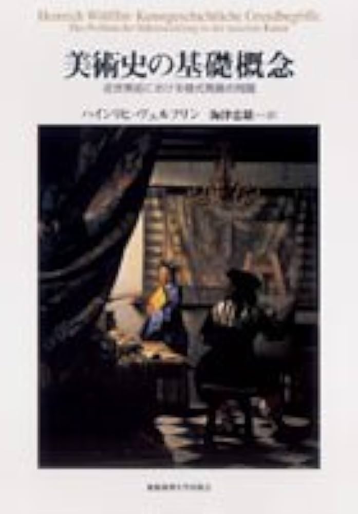 美術史の基礎概念: 近世美術における様式発展の問題 | ハインリヒ