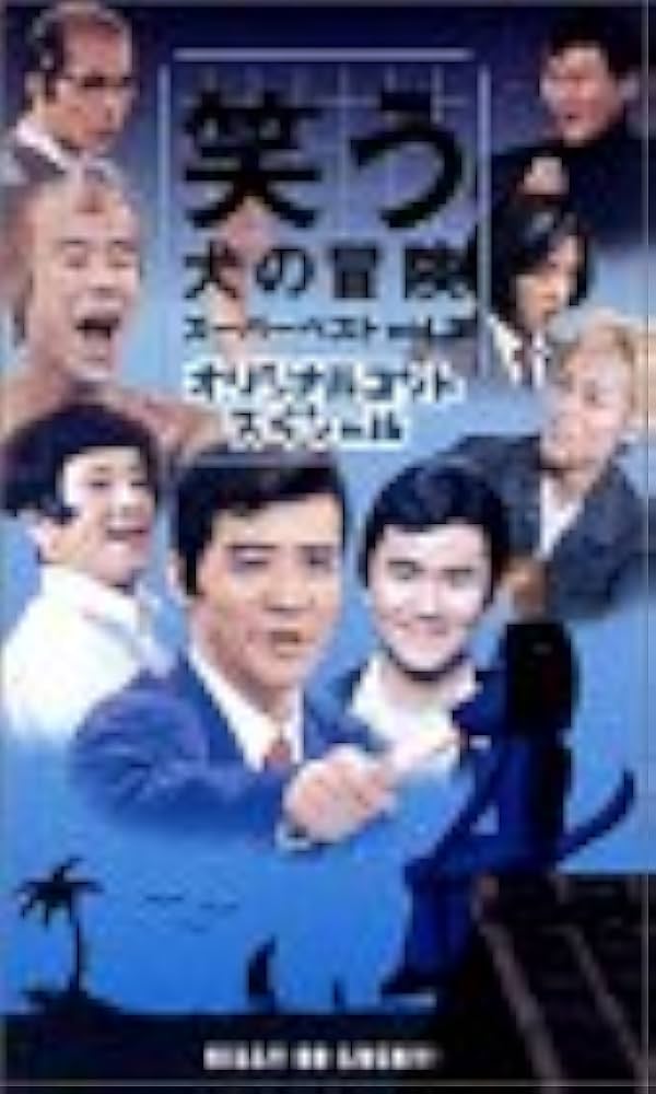 Amazon.co.jp: 笑う犬の冒険 スーパーベストVol.3 [VHS] : 内村光良