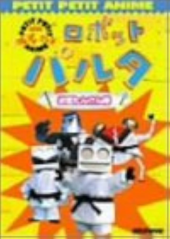 Amazon.co.jp: NHKプチプチアニメ ロボットパルタ お宝たんけん隊 [DVD