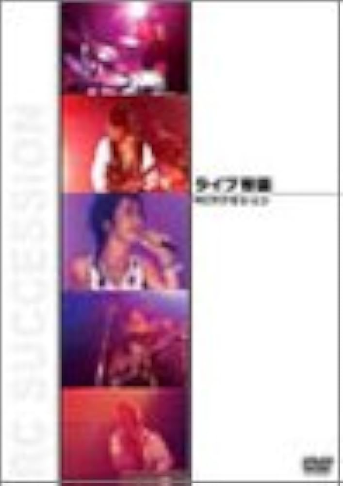 Amazon.co.jp: ライブ帝国 RCサクセション [DVD] : RCサクセション, RC