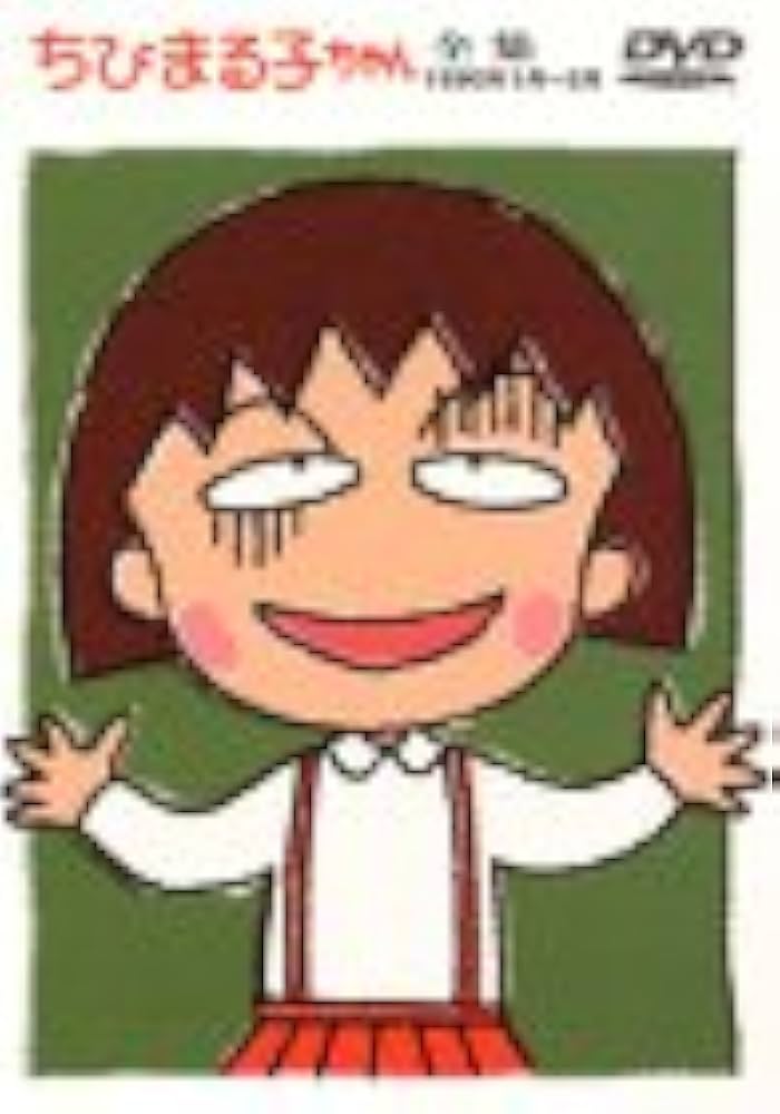 Amazon.co.jp: ちびまる子ちゃん全集 1990年1～2月 [DVD] : TARAKO